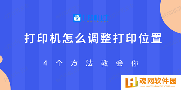 打印机怎么调整打印位置 4个方法教会你