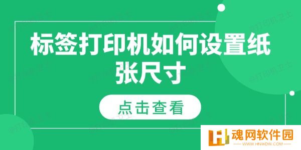 标签打印机如何设置纸张尺寸 标签打印机如何设置纸张尺寸