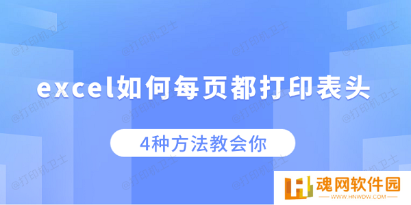 excel如何每页都打印表头 4种方法教会你