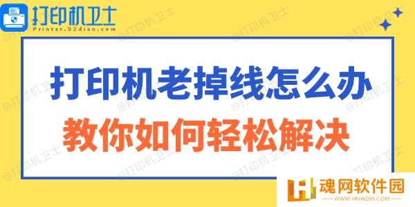 打印机老掉线怎么办