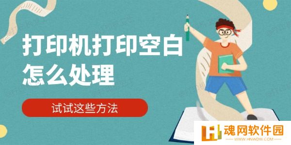 打印机打印空白怎么处理