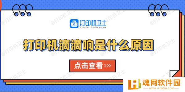 打印机滴滴响是什么原因 原因分析及解决方法