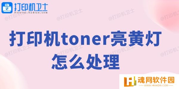 打印机toner亮黄灯怎么处理