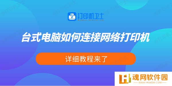 台式电脑如何连接网络打印机 详细教程来了