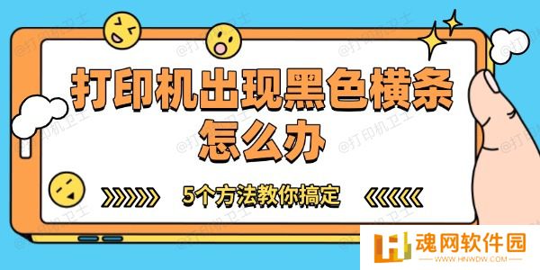 打印机出现黑色横条怎么办