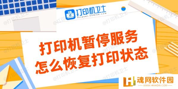 打印机暂停服务怎么恢复打印状态 打印机暂停服务怎么恢复打印状态
