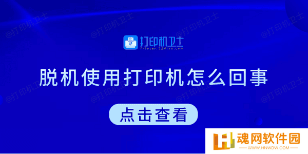 脱机使用打印机怎么回事 教你5招快速解决 脱机使用打印机怎么回事 教你5招快速解决