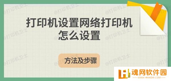 打印机设置网络打印机怎么设置，方法及步骤