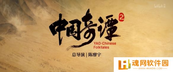 国产热门动画《中国奇谭2》重磅亮相，定档2025年开播