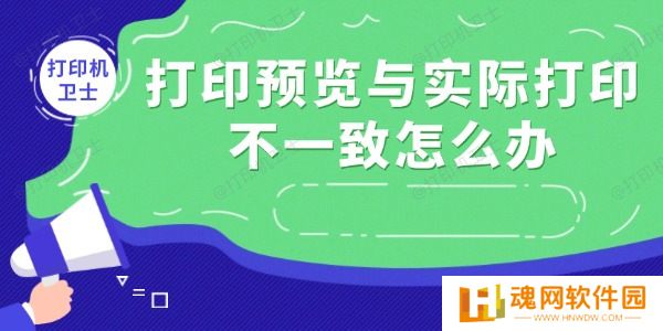 打印预览与实际打印不一致怎么办