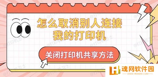 怎么取消别人连接我的打印机，关闭打印机共享方法