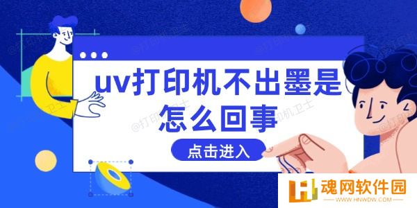 uv打印机不出墨是怎么回事