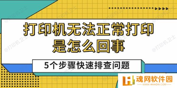 打印机无法正常打印是怎么回事