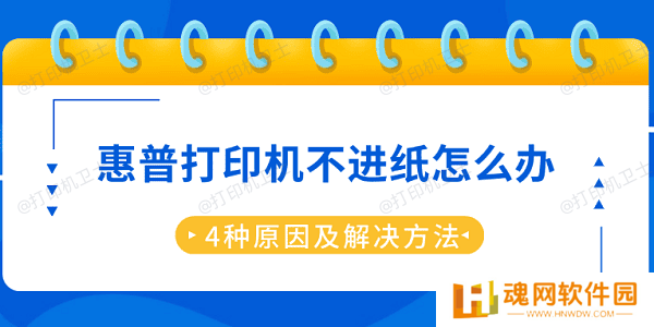 惠普打印机不进纸怎么办 4种原因及解决方法
