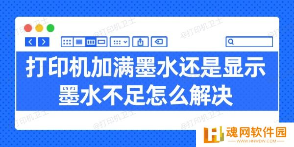 打印机加满墨水还是显示墨水不足怎么解决