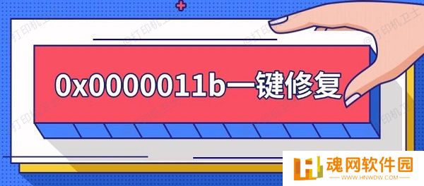 0x0000011b一键修复，0x0000011b错误解决方法