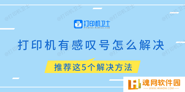 打印机有感叹号怎么解决 推荐这5个解决方法