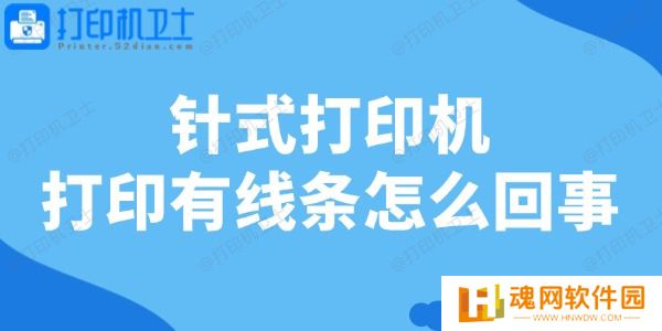 针式打印机打印有线条怎么回事