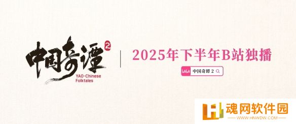 国产热门动画《中国奇谭2》重磅亮相，定档2025年开播