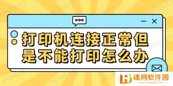 打印机连接正常但是不能打印怎么办