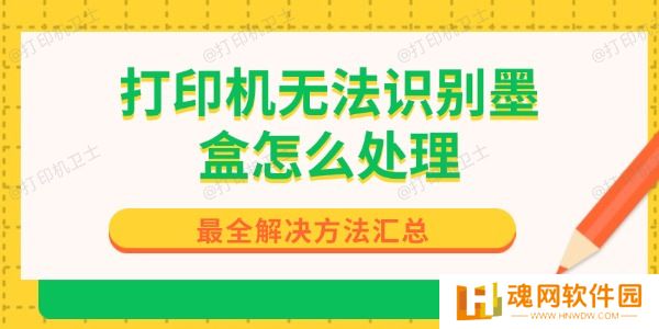 打印机无法识别墨盒怎么处理