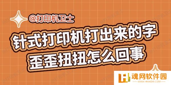针式打印机打出来的字歪歪扭扭 针式打印机打出来的字歪歪扭扭