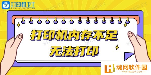 打印机内存不足无法打印怎么办