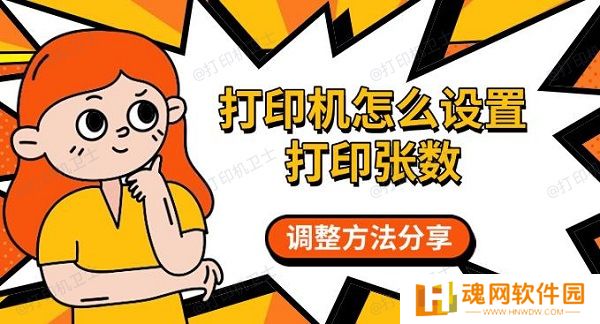 打印机怎么设置打印张数，调整方法分享