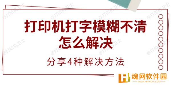 打印机打字模糊不清怎么解决