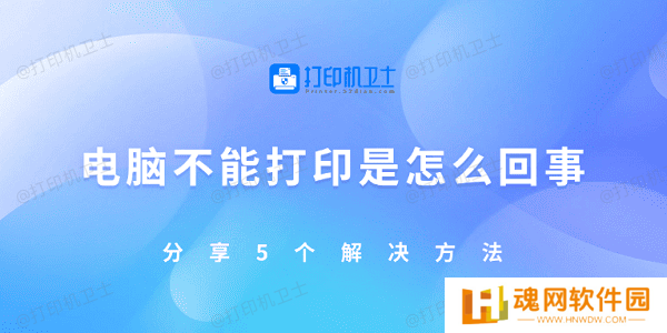 电脑不能打印是怎么回事 分享5个解决方法