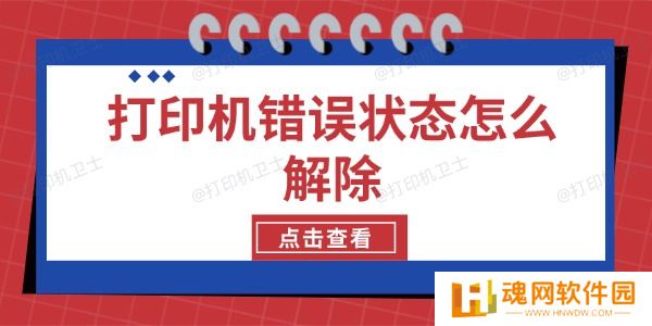 打印机错误状态怎么解除