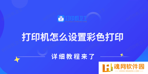 打印机怎么设置彩色打印 详细教程来了
