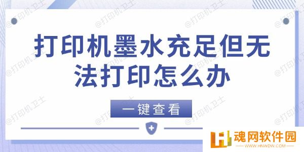 打印机墨水充足但无法打印怎么办 打印机墨水充足但无法打印怎么办