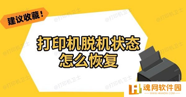 打印机脱机状态怎么恢复