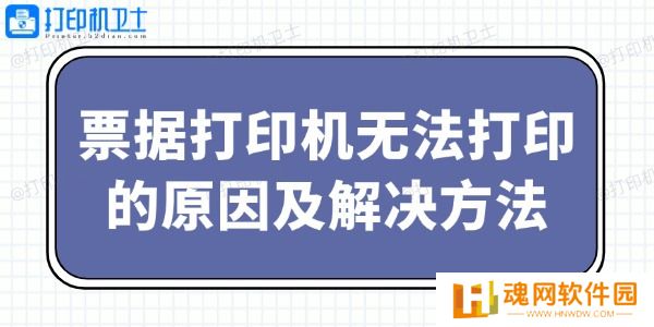 票据打印机无法打印的原因及解决方法
