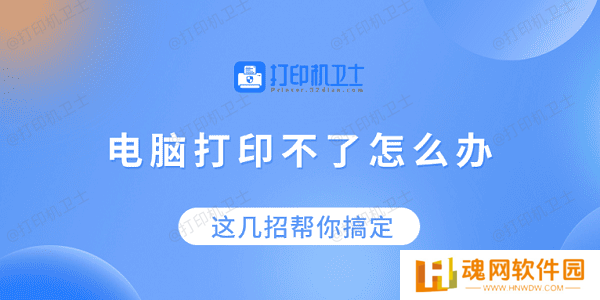 电脑打印不了怎么办?这几招帮你搞定! 电脑打印不了怎么办?这几招帮你搞定!
