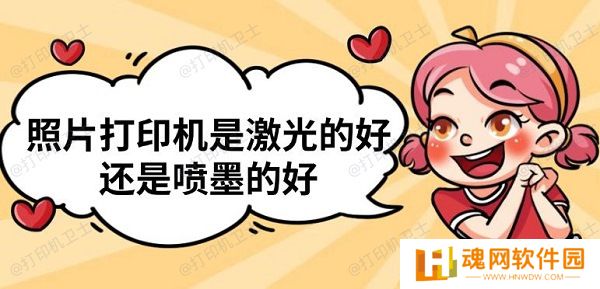 照片打印机是激光的好还是喷墨的好