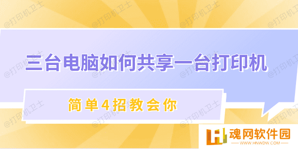 三台电脑如何共享一台打印机 简单4招教会你
