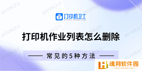 打印机作业列表怎么删除 常见的5种方法 打印机作业列表怎么删除 常见的5种方法