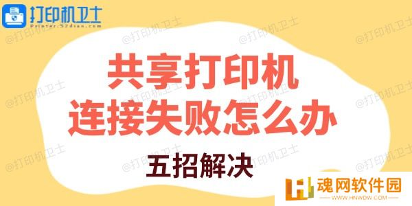 共享打印机连接失败怎么办