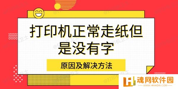 打印机正常走纸但是没有字