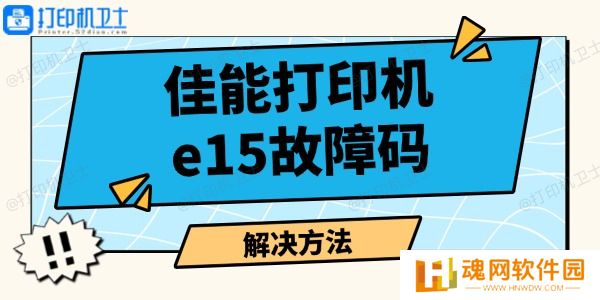 佳能打印机e15故障码怎么解决