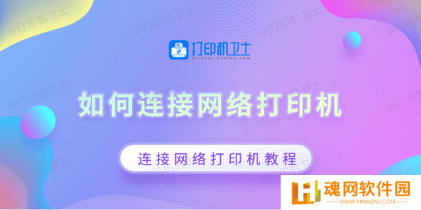 如何连接网络打印机 连接网络打印机教程 如何连接网络打印机 连接网络打印机教程