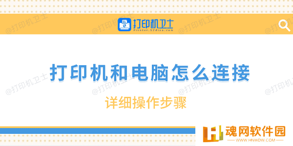 打印机和电脑怎么连接 详细操作步骤