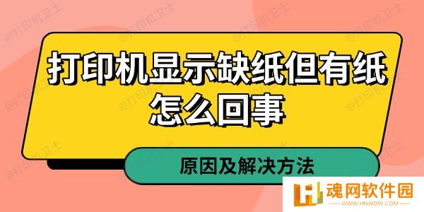 打印机显示缺纸但有纸怎么回事
