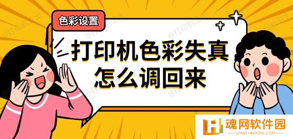 打印机色彩失真怎么调回来