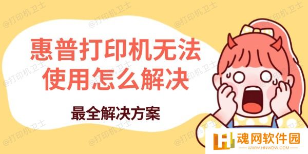 惠普打印机无法使用怎么解决