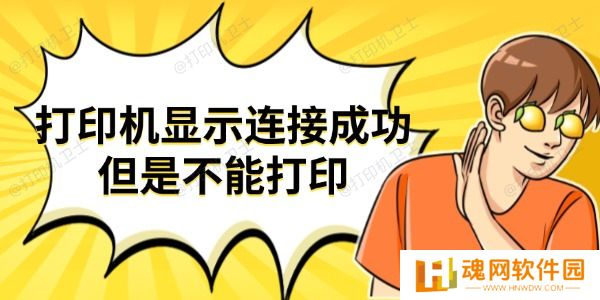 打印机显示连接成功但是不能打印