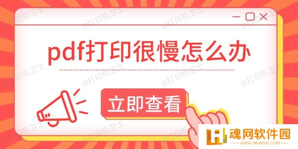 pdf打印很慢怎么办