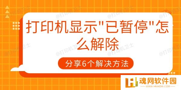 打印机显示已暂停怎么解除